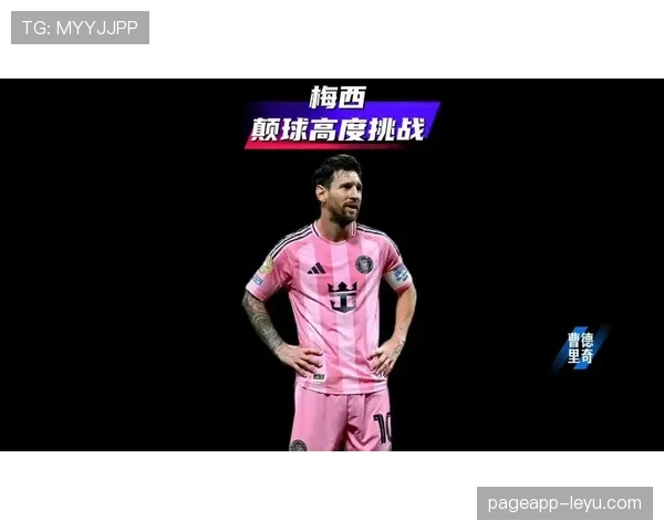 梅西运球技艺惊艳全场，技术精髓尽显巨星风采